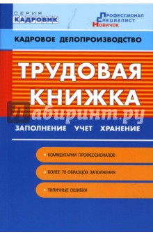 Трудовая книжка: заполнение, учет, хранение