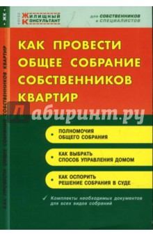 Как провести общее собрание собственников квартир