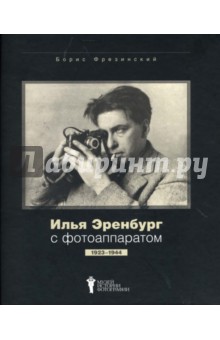 Илья Эренбург с фотоаппаратом 1923-1944