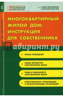 Многоквартирный жилой дом: инструкция для собственника