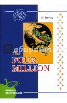 Четыре миллиона: Сборник рассказов (на английском языке)
