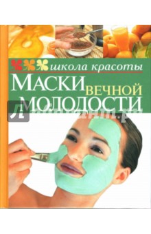 Маски вечной молодости