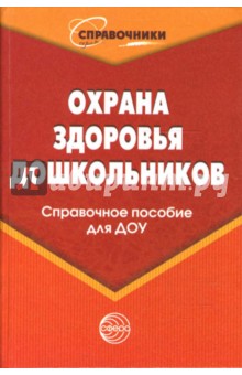 Охрана здоровья дошкольников. Справочное пособие для ДОУ