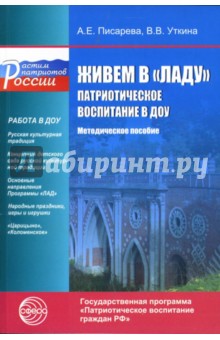 Живем в "Ладу". Патриотическое воспитание в ДОУ. Методическое пособие