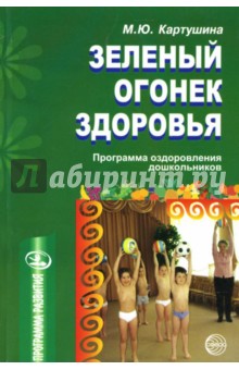 Зеленый огонек здоровья: Программа оздоровления дошкольников