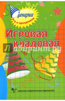 Игровая кладовая