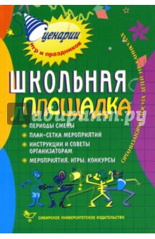 Школьная площадка. Организаторам досуга детей на каникулах