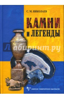 Камни и легенды