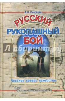 Русский рукопашный бой