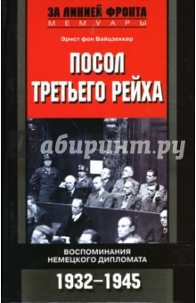 Посол Третьего рейха. Воспоминания немецкого дипломата. 1932-1945