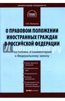 Комментарий к Федеральному закону "О правовом положении иностранных граждан в Российской Федерации"