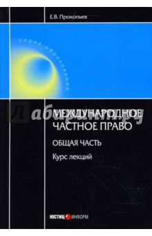 Международное частное право. Общая часть (курс лекций)