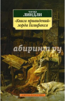 "Книга привидений" лорда Галифакса: Рассказы