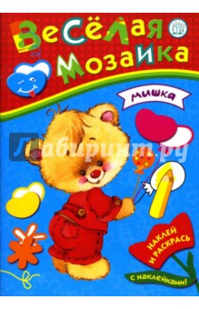 Веселая мозаика. Мишка