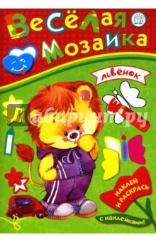 Веселая мозаика. Львенок
