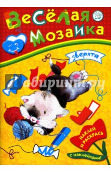 Веселая мозаика. Зверята