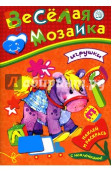 Веселая мозаика. Игрушки