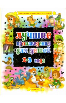 Лучшие произведения для детей. 2-3 года