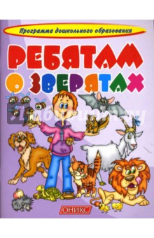 Ребятам о зверятах.