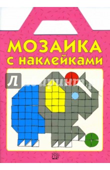 Мозаика с наклейками. Розовая