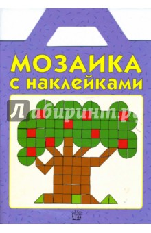 Мозаика с наклейками. Фиолетовая