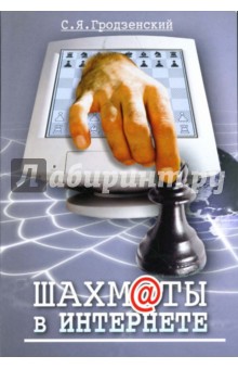 Шахматы в Интернете