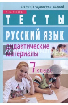 Русский язык. Дидактические материалы. 7 класс. Тесты