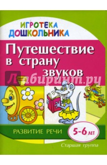 Путешествие в страну звуков. Демонстрационно-раздаточный материал для развития детей 5-6 лет