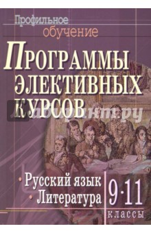 Программы элективных курсов. Русский язык. Литература. 9-11 классы