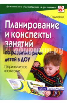 Планирование и конспекты занятий по развитию речи детей в ДОУ. Патриотическое воспитание