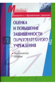 Оценка и повышение защищенности образовательного учреждения