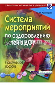 Система мероприятий по оздоровлению детей в ДОУ. Практическое пособие