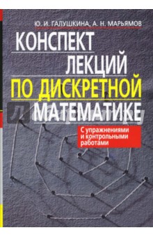 Конспект лекций по дискретной математике