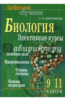 Биология. Элективные курсы. Лечебное дело. Микробиология. Основы гигиены. 9-11 классы