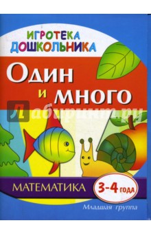 Один и много. Наглядное пособие для развития детей 3-4 лет