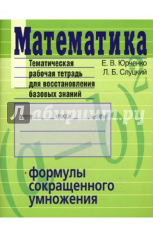 Математика. Формулы сокращенного умножения. Тематическая рабочая тетрадь