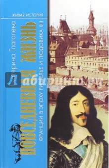 Повседневная жизнь Франции в эпоху Ришелье и Людовика ХIII