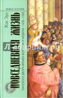 Повседневная жизнь папского двора времен Борджиа и Медичи. 1420-1520