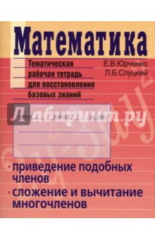 Математика. Приведение подобных членов, сложение и вычитание многочленов