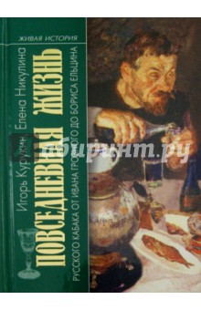 Повседневная жизнь русского кабака от Ивана Грозного до Бориса Ельцина