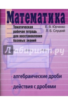 Математика. Алгебраические дроби. Действия с дробями. Тематическая рабочая тетрадь