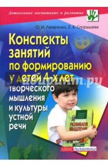 Конспекты занятий по формированию у детей 4-х лет творческого мышления и культуры устной речи