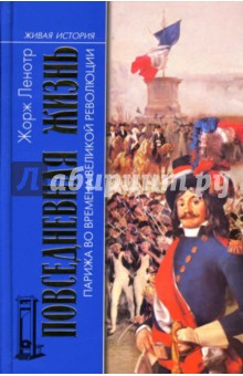 Повседневная жизнь Парижа во времена Великой революции