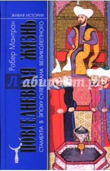 Повседневная жизнь Стамбула в эпоху Сулеймана Великолепного