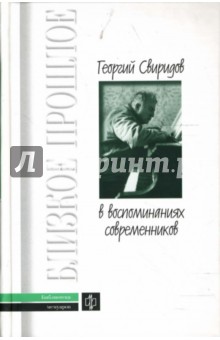 Георгий Свиридов в воспоминаниях современников