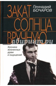 Закат солнца вручную. Хроника жизненных драм и ощущений