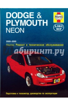 Dodge & Plymouth Neon 2000-2005. Ремонт и техническое обслуживание