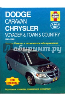 Dodge Caravan/Chrysler Voyager&Town&Country 2003-2006. Ремонт и техническое обслуживание