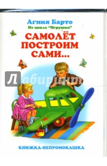 Книжка-непромокашка: Самолет построим сами