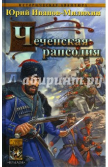 Терские казаки. Часть вторая. Чеченская рапсодия